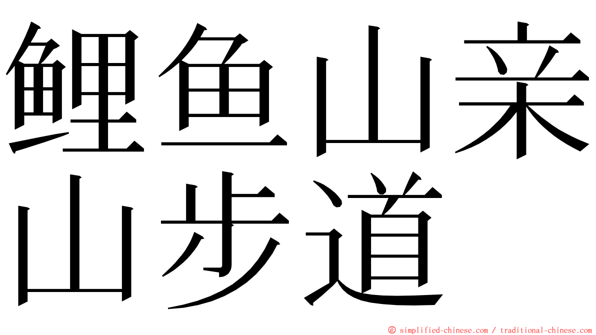 鲤鱼山亲山步道 ming font