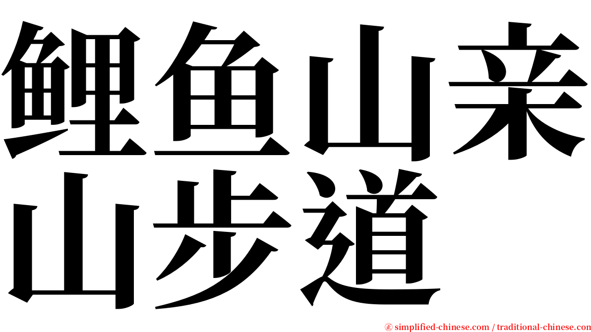 鲤鱼山亲山步道 serif font