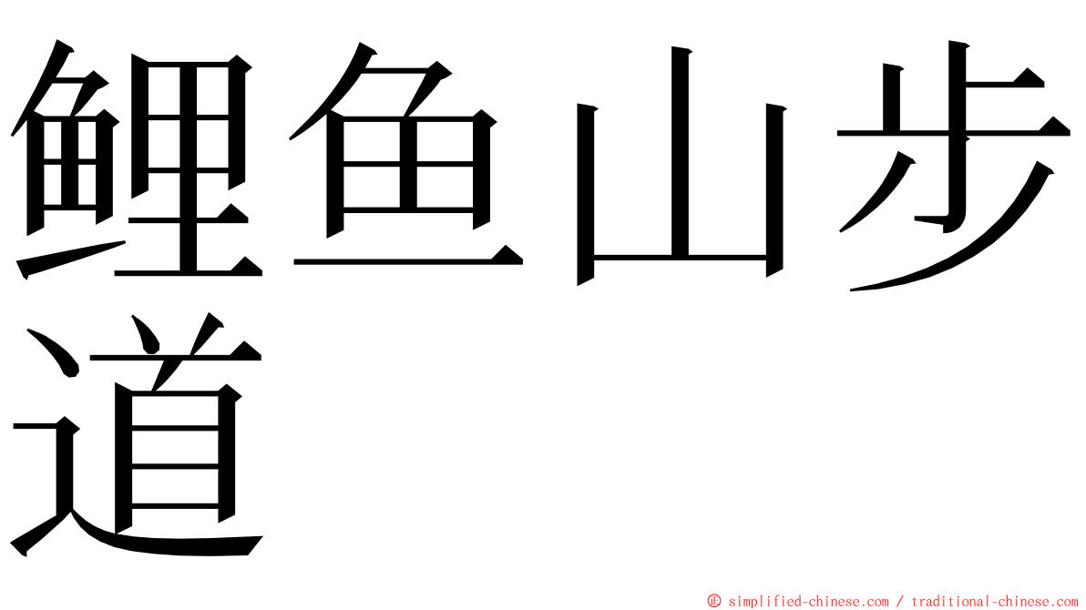 鲤鱼山步道 ming font