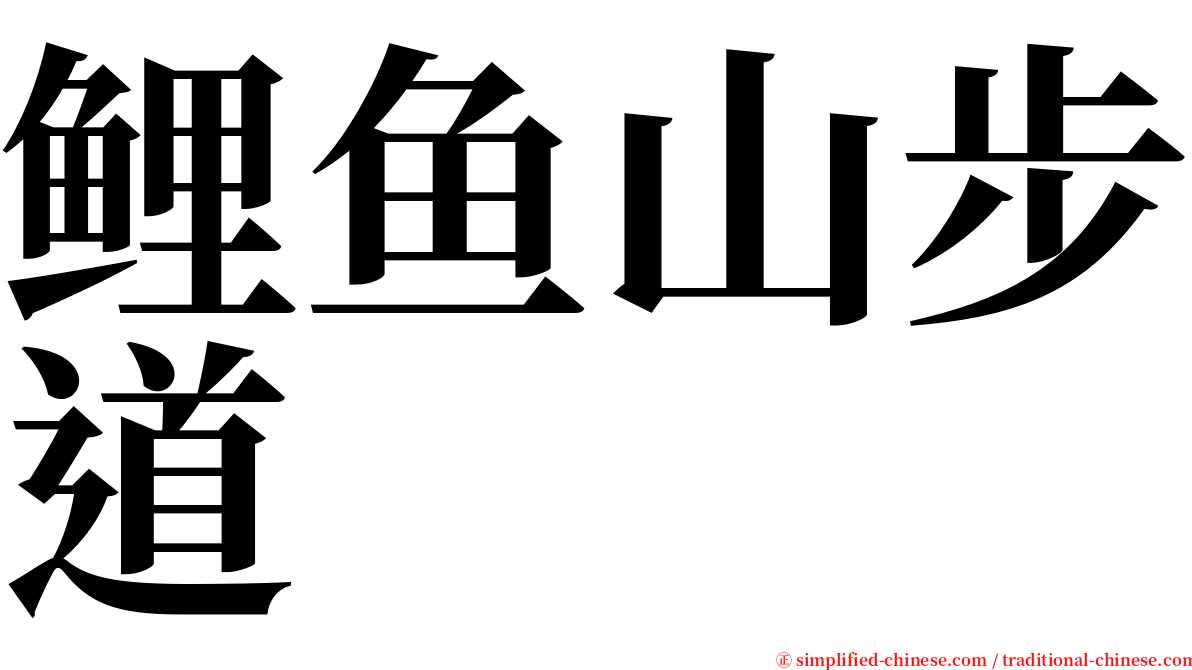 鲤鱼山步道 serif font