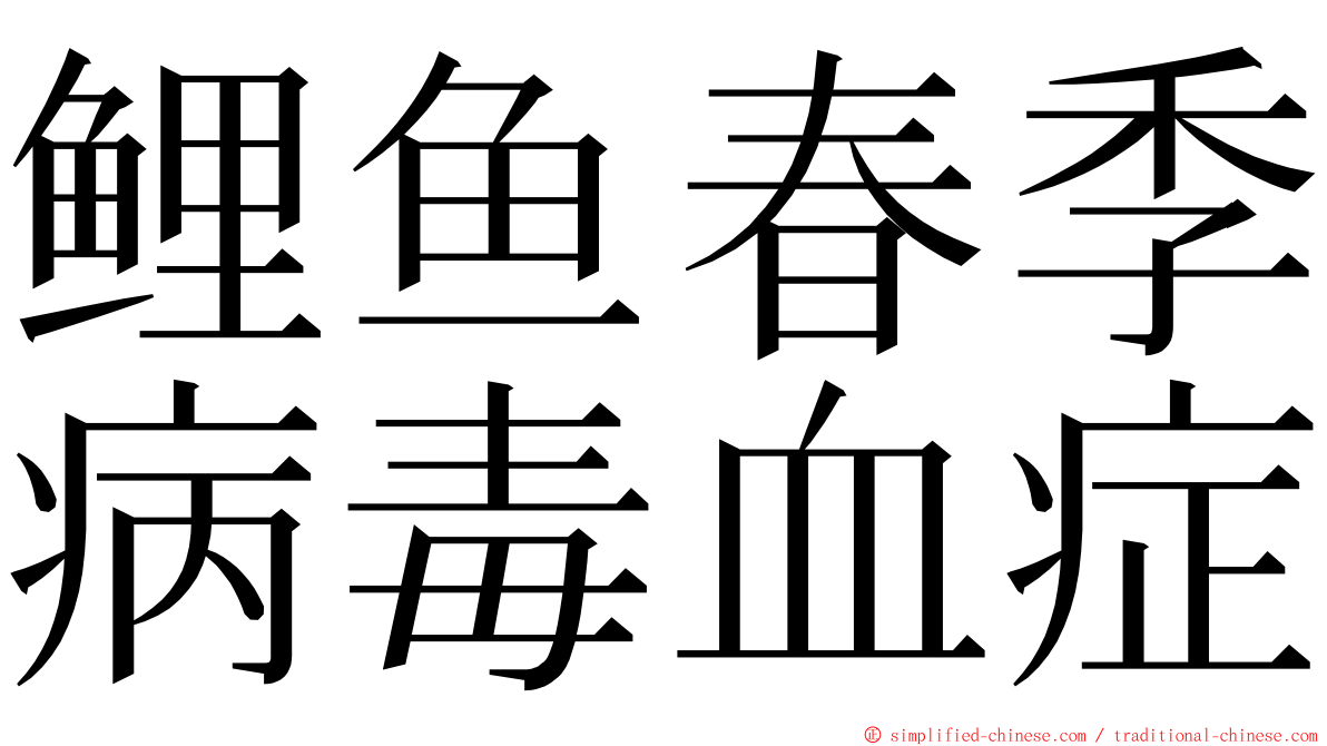 鲤鱼春季病毒血症 ming font