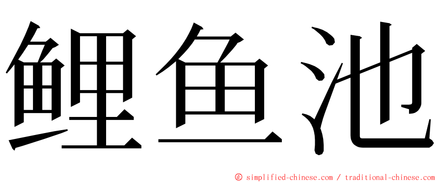 鲤鱼池 ming font