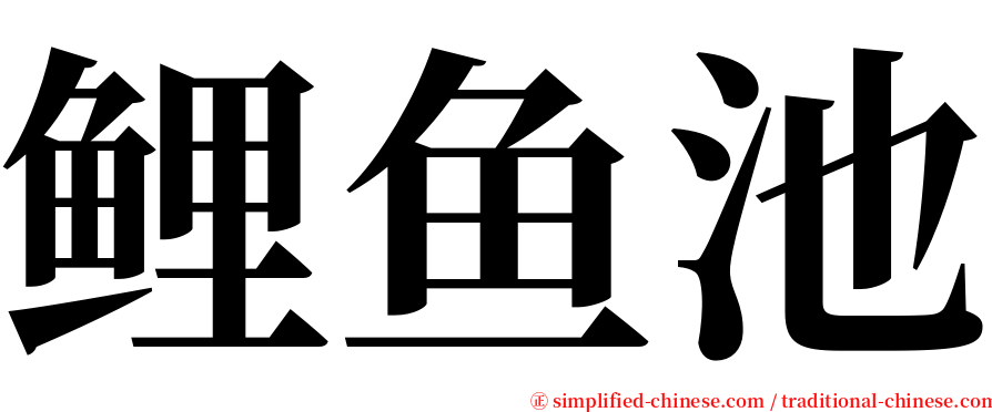 鲤鱼池 serif font