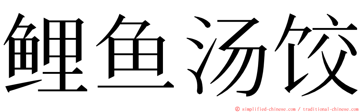 鲤鱼汤饺 ming font