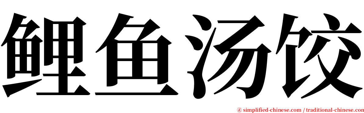 鲤鱼汤饺 serif font