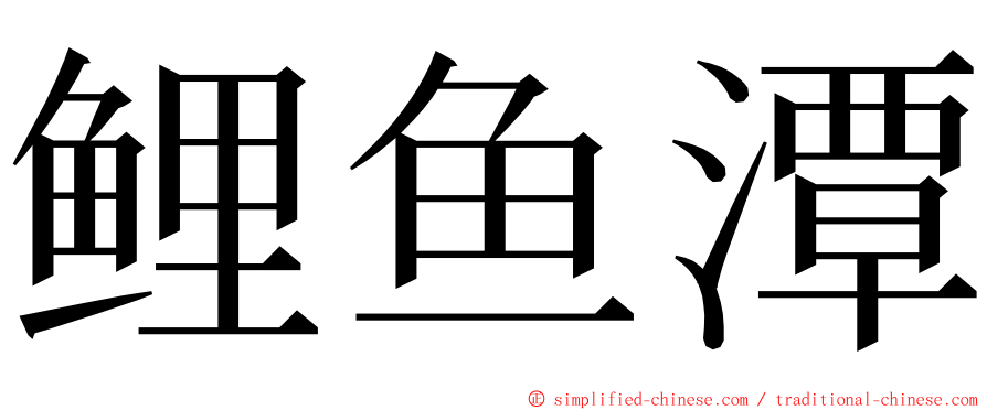 鲤鱼潭 ming font