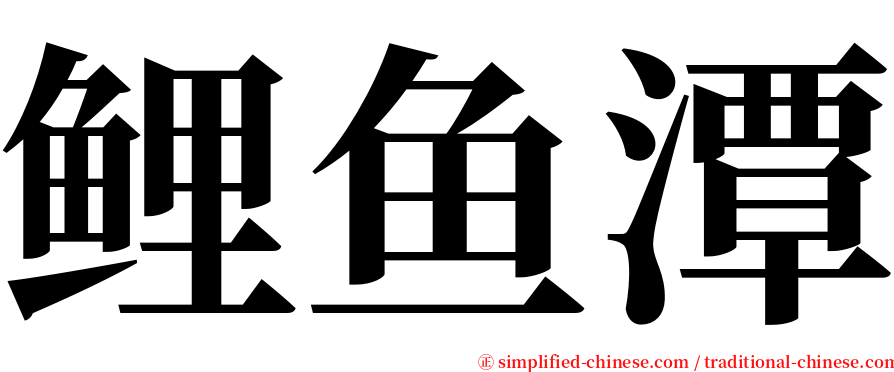 鲤鱼潭 serif font