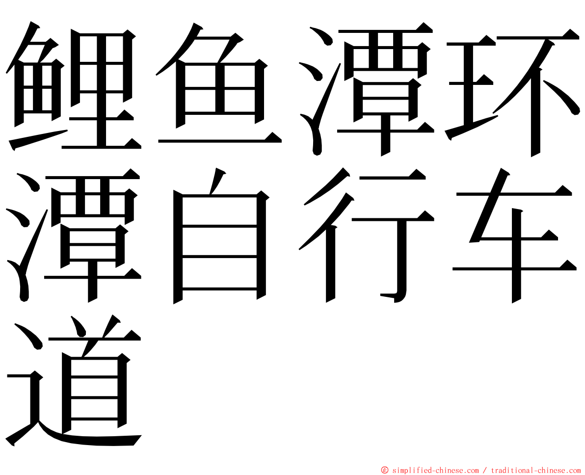 鲤鱼潭环潭自行车道 ming font