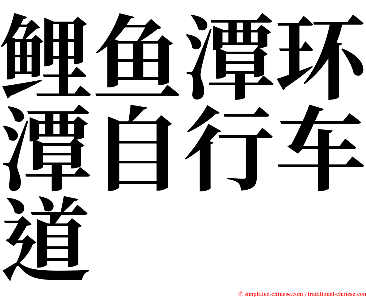 鲤鱼潭环潭自行车道 serif font