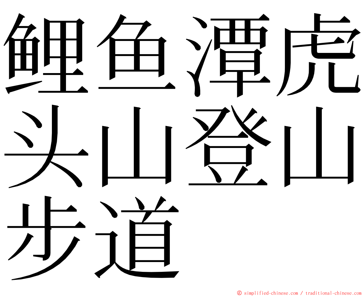 鲤鱼潭虎头山登山步道 ming font