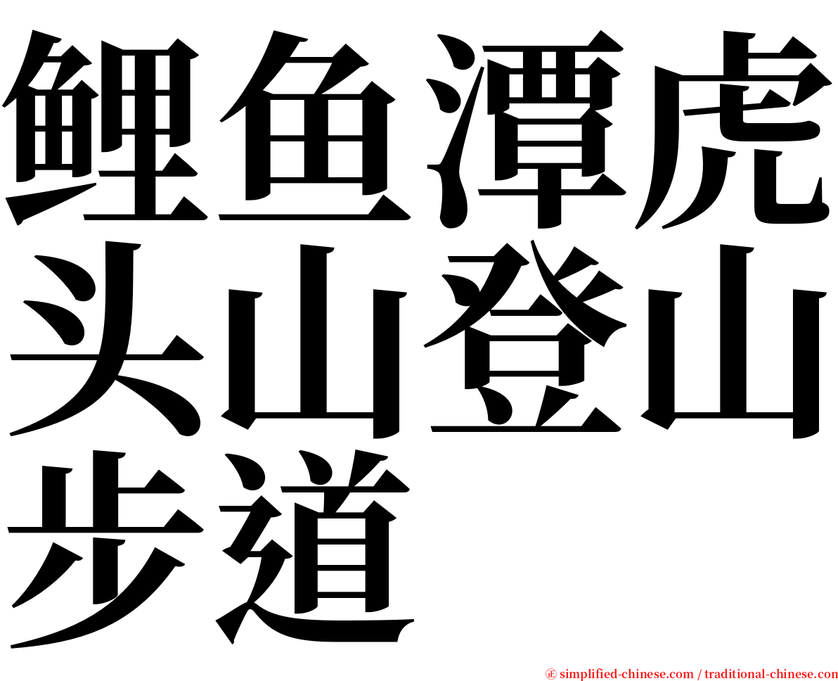 鲤鱼潭虎头山登山步道 serif font