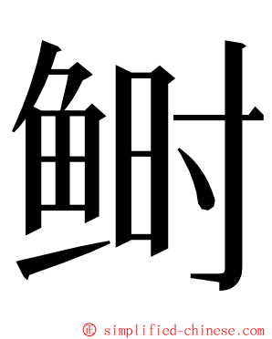 鲥 ming font