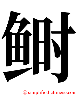 鲥 serif font