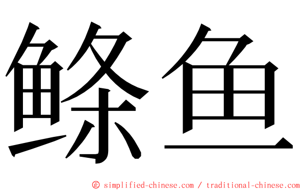 鲦鱼 ming font