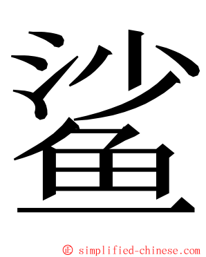 鲨 ming font