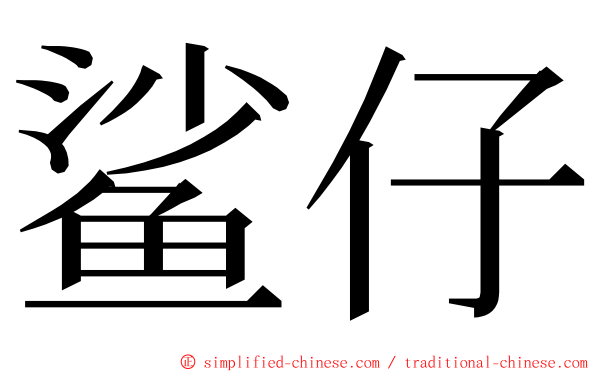 鲨仔 ming font