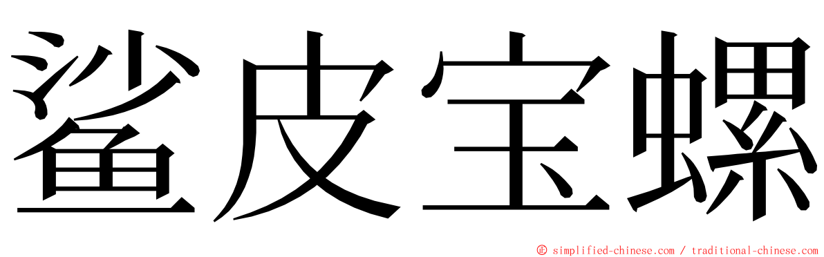 鲨皮宝螺 ming font