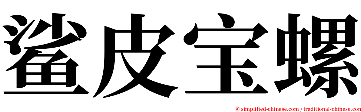 鲨皮宝螺 serif font