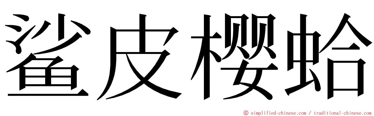 鲨皮樱蛤 ming font