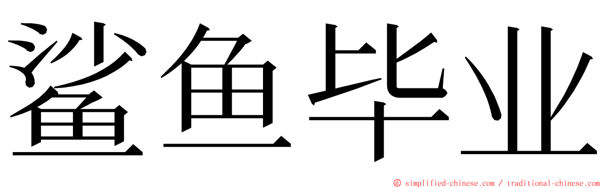 鲨鱼毕业 ming font