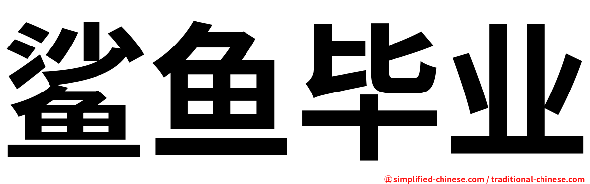 鲨鱼毕业