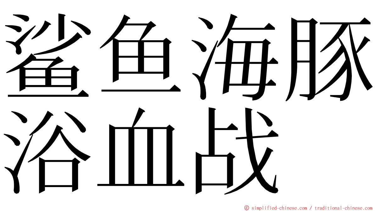 鲨鱼海豚浴血战 ming font