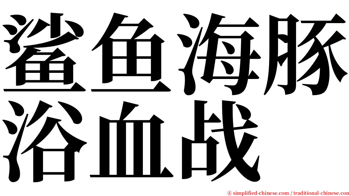 鲨鱼海豚浴血战 serif font