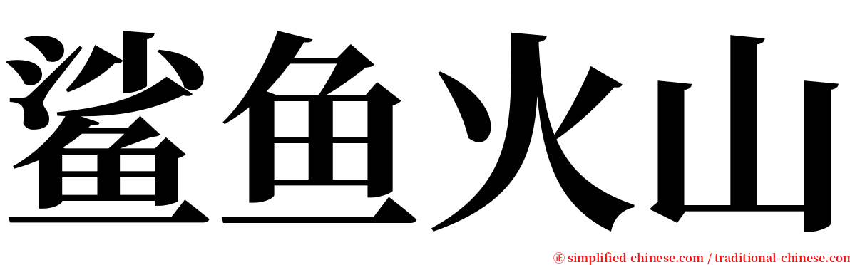 鲨鱼火山 serif font