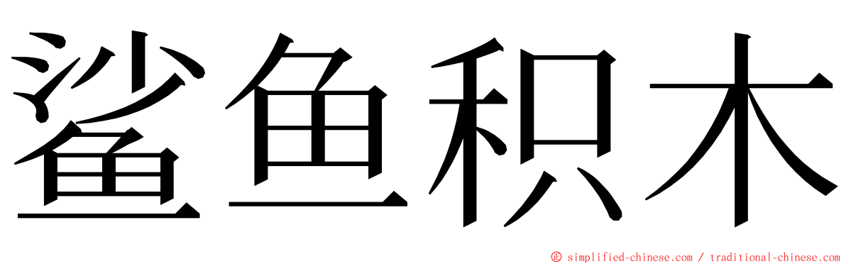 鲨鱼积木 ming font