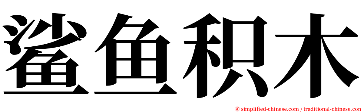 鲨鱼积木 serif font