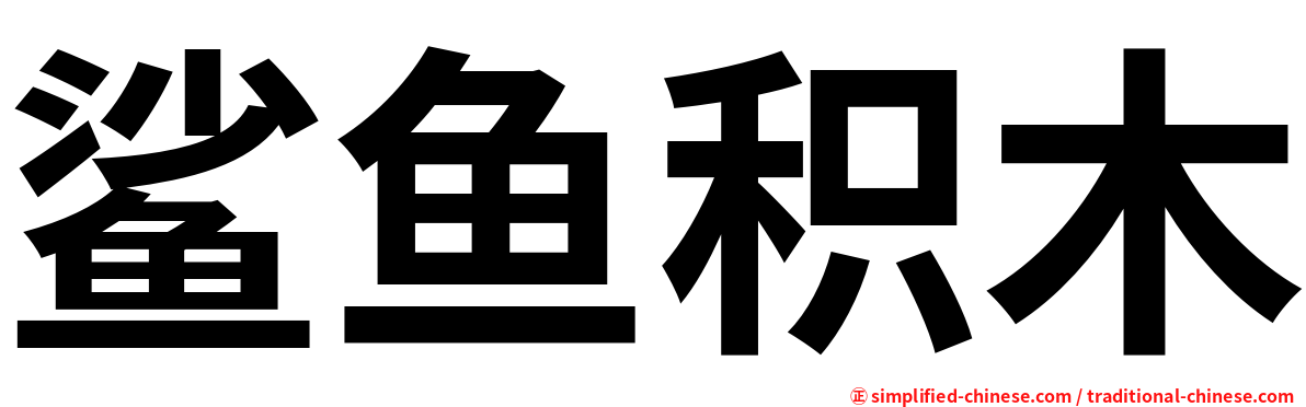 鲨鱼积木