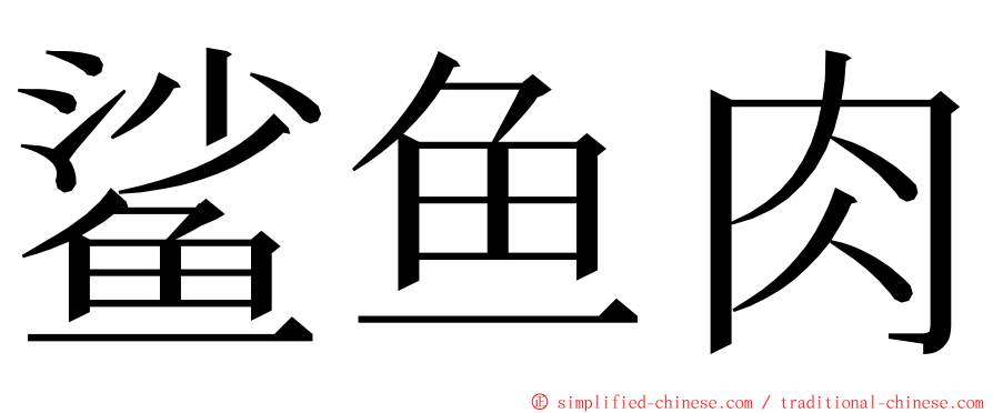 鲨鱼肉 ming font