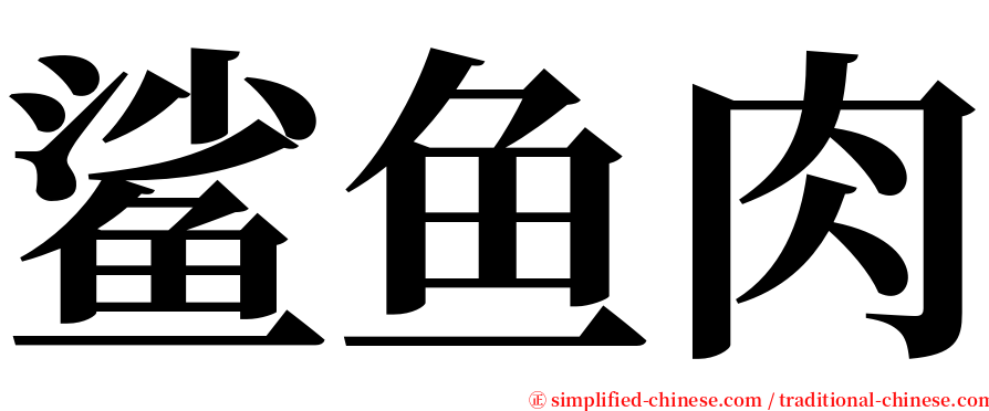 鲨鱼肉 serif font