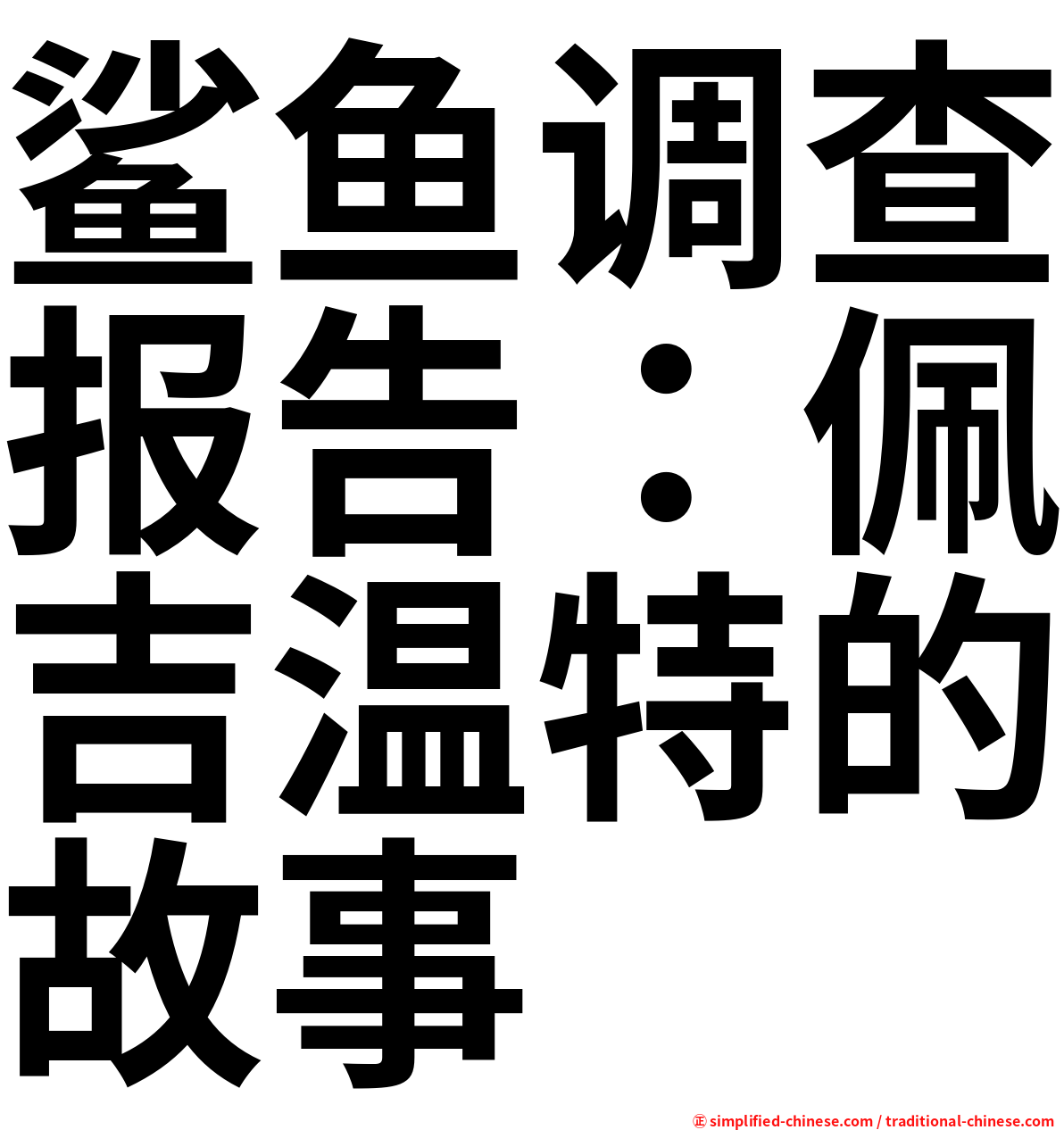 鲨鱼调查报告：佩吉温特的故事