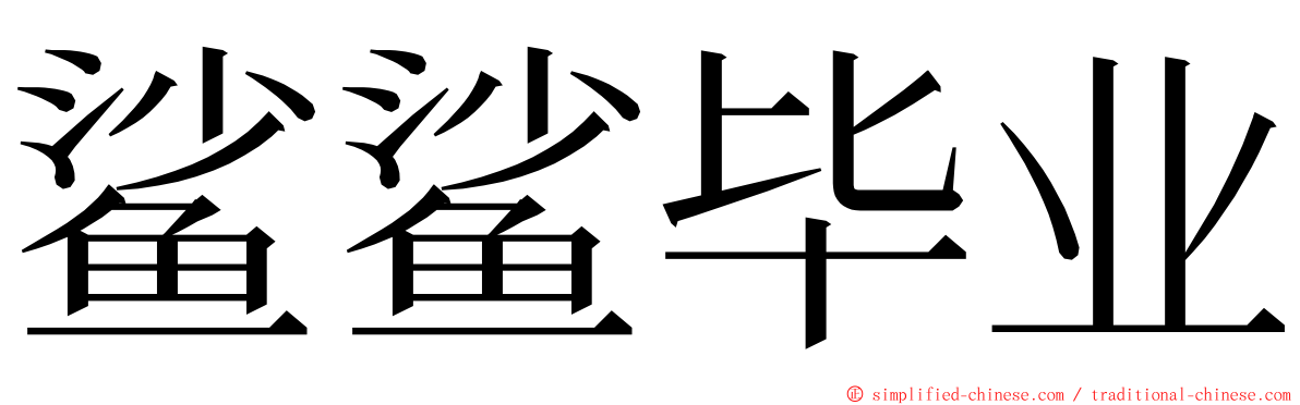 鲨鲨毕业 ming font