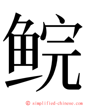 鲩 ming font