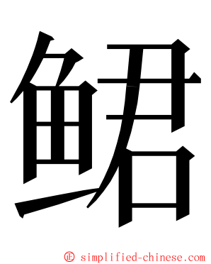 鲪 ming font