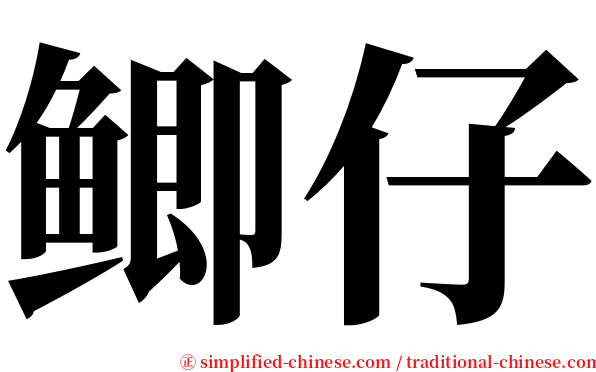 鲫仔 serif font