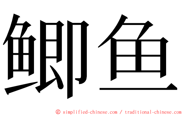 鲫鱼 ming font