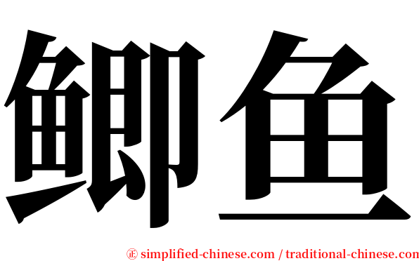 鲫鱼 serif font