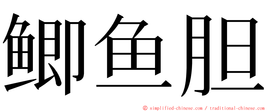 鲫鱼胆 ming font