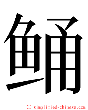 鲬 ming font