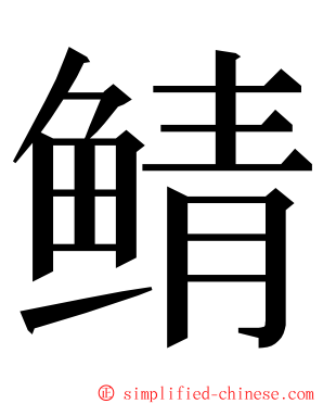 鲭 ming font