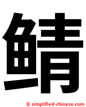 鲭