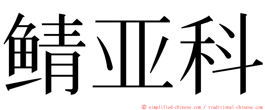 鲭亚科 ming font