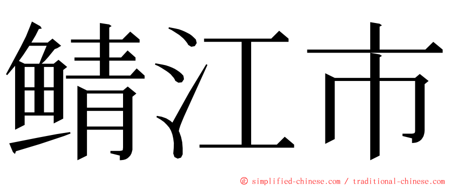 鲭江市 ming font