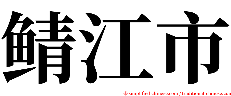 鲭江市 serif font