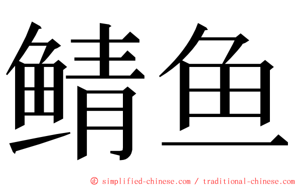 鲭鱼 ming font