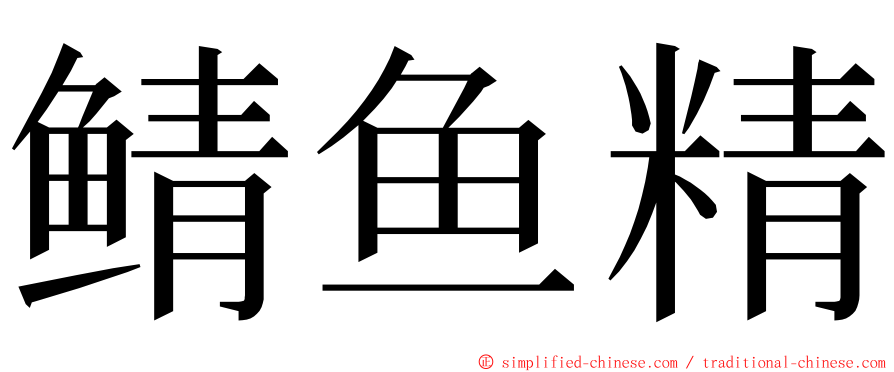 鲭鱼精 ming font