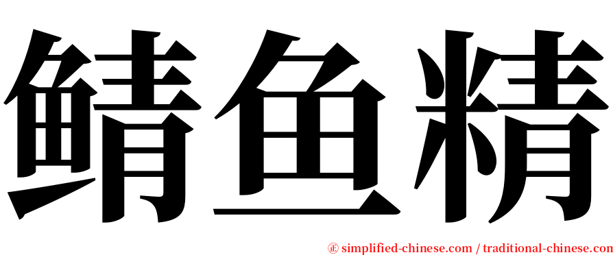 鲭鱼精 serif font